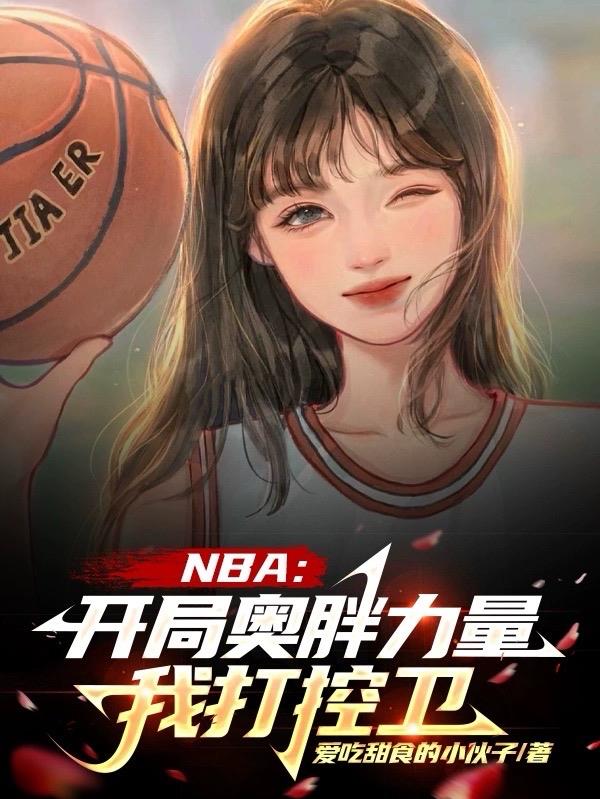 NBA：开局奥胖力量,我打控卫