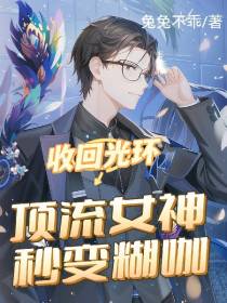 收回光环,顶流女神秒变糊咖