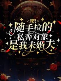 嘤！随手拉的私奔对象是我未婚夫