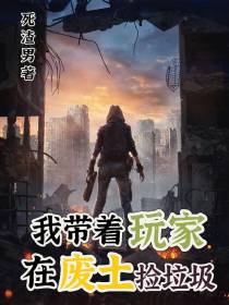 我带着玩家在废土捡垃圾