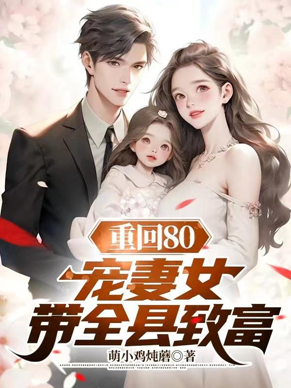 重回80：宠妻女,带全县致富