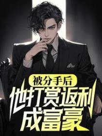 被分手后，他打赏返利成富豪