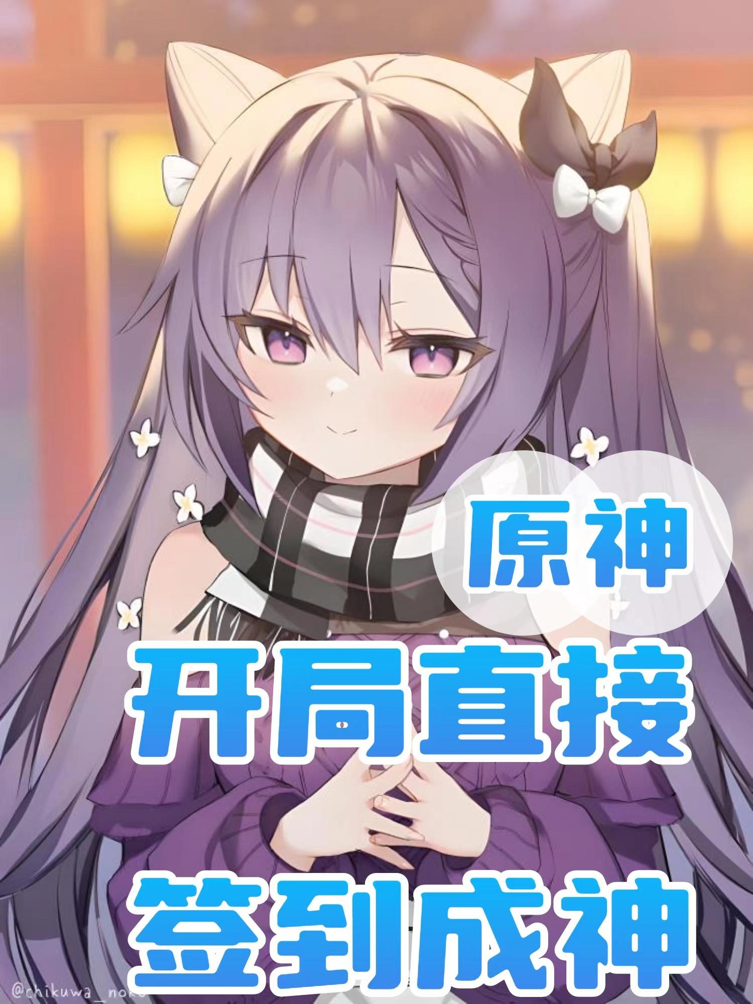原神：开局直接签到成神