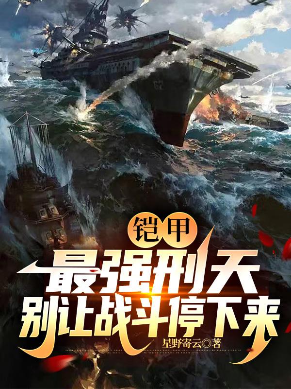 铠甲：最强刑天,别让战斗停下来