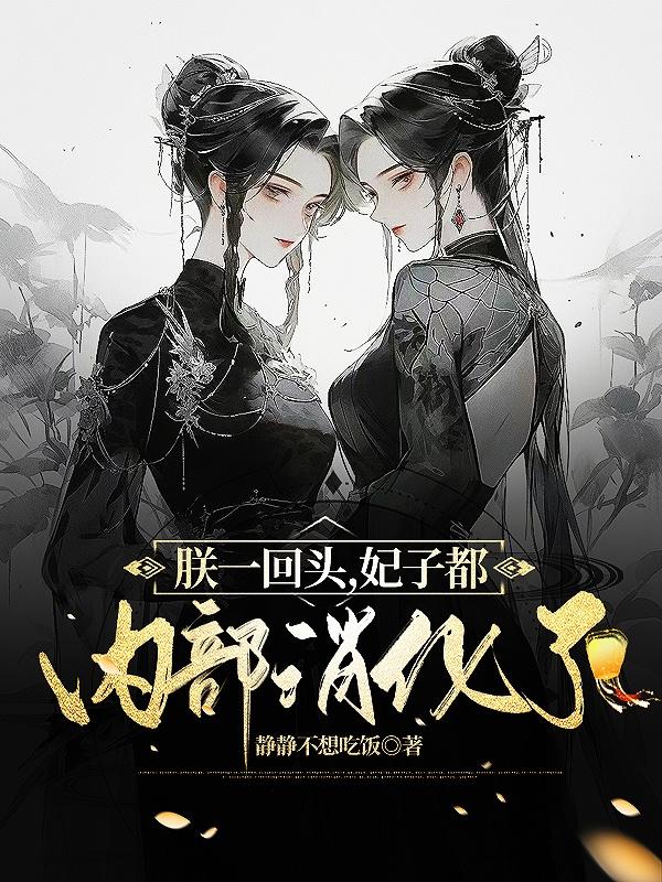 朕一回头,妃子都内部消化了