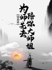 徒弟乖，为师先去陪你大师姐