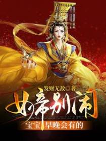 女帝别闹，宝宝早晚会有的