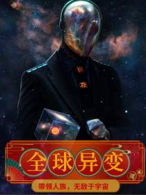 全球异变：带领人族无敌于宇宙