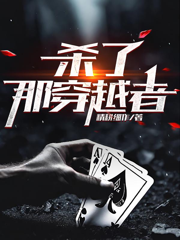 杀了那穿越者