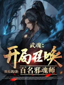 武魂：开局召唤百名邪魂师