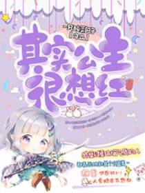 其实公主很想红
