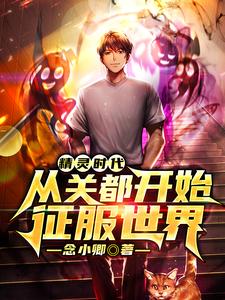 精灵时代：从关都开始征服世界