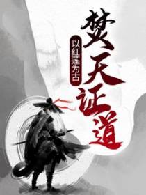 以红莲为古，焚天证道