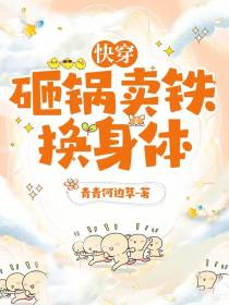 快穿：砸锅卖铁换身体