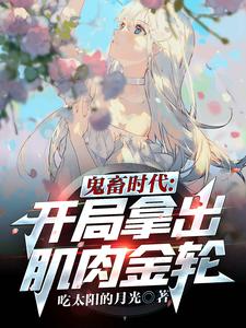 鬼畜时代:开局拿出肌肉金轮