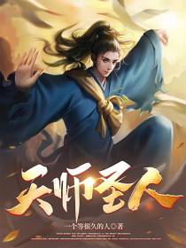 天师圣人