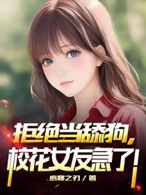拒绝当舔狗,校花女友急了！