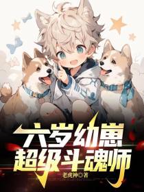 六岁幼崽,超级斗魂师