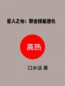 匠人之心：职业技能进化