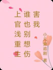 上官浅重生谁也别想伤害我