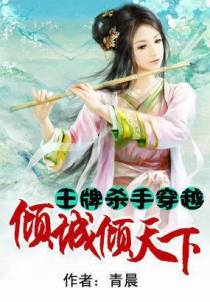 王牌杀手穿越：倾城倾天下