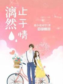 漓然止于情