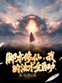 脚本修仙,我的法术全自动！