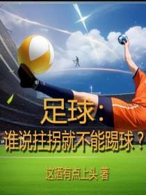 足球：谁说拄拐就不能踢球