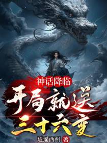 神话降临,开局就送三十六变
