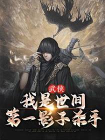 武侠：我是世间第一影子杀手