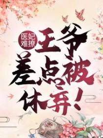 医妃难撩：王爷差点被休弃！