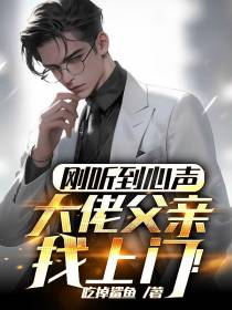 刚听到心声,大佬父亲找上门！