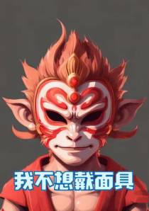 我不想带面具