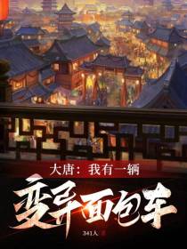 大唐：我有一辆变异面包车