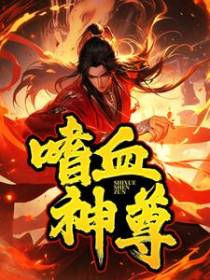 嗜血神尊