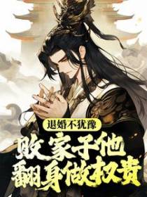 退婚不犹豫，败家子他翻身做权贵