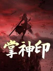 掌神印