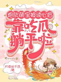 炮灰萌宝被读心后,靠吃瓜躺平啦