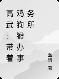 高武：带着鸡狗猴办事务所