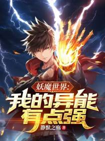 妖魔世界：我的异能有点强