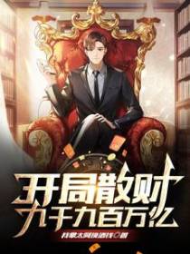 开局散财九千九百万亿