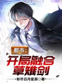 都市：开局融合草雉剑