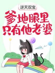 逆天双宝：爹地眼里只有他老婆