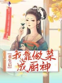 重生后，我靠做菜成厨神