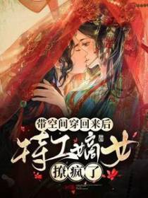 带空间穿回来后，特工嫡女撩疯了