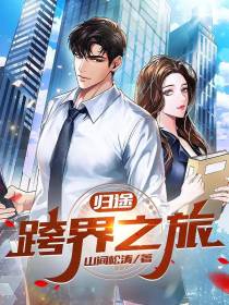 归途：跨界之旅