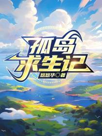 孤岛求生记