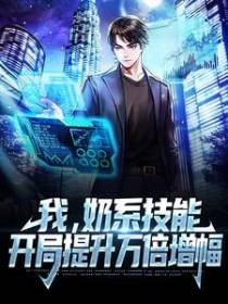 我，奶系技能，开局提升万倍增幅
