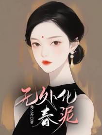 无处化春泥