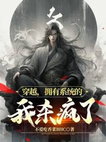 穿越异世界,拥有系统的我杀疯了